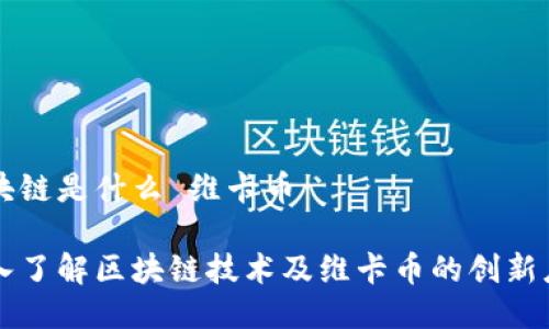 区块链是什么 维卡币

深入了解区块链技术及维卡币的创新应用