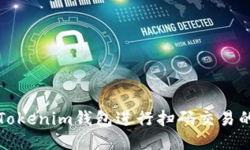 如何使用Tokenim钱包进行扫码交易的详细指南