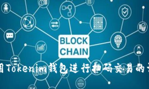 如何使用Tokenim钱包进行扫码交易的详细指南