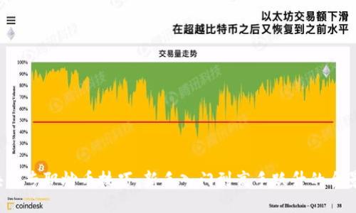 区块链专职炒币技巧:新手入门到高手跃升的全景指南