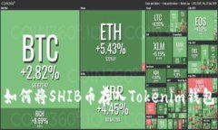 如何将SHIB币存入Tokenim钱包