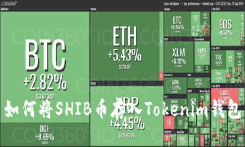 如何将SHIB币存入Tokenim钱包