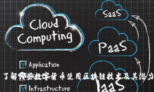 了解哪些数字货币使用区块链技术及其潜力