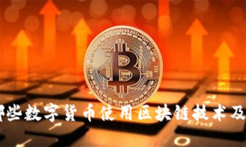了解哪些数字货币使用区块链技术及其潜力