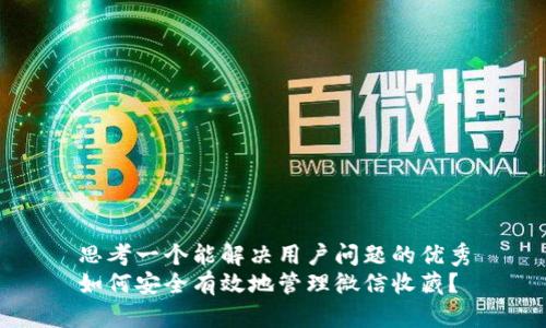 思考一个能解决用户问题的优秀
如何安全有效地管理微信收藏？