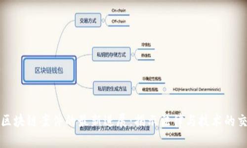 太原区块链案件的最新进展：揭示法律与技术的交汇点