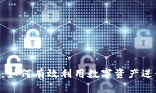 Tokenim质押：如何有效利用数字资产进行收益最大化