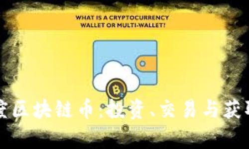 如何获得百度区块链币：投资、交易与获取方式全解析