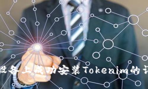 在华为设备上成功安装Tokenim的详细指南