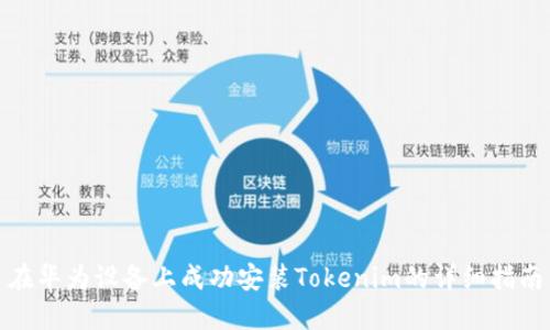 在华为设备上成功安装Tokenim的详细指南