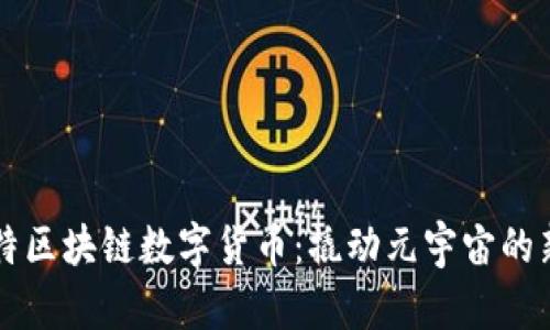 霍比特区块链数字货币：撬动元宇宙的新力量