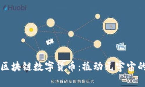 霍比特区块链数字货币：撬动元宇宙的新力量