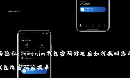 确定安全与隐私：Tokenim钱包密码修改后如何找回您的数字资产

Tokenim钱包改密码后找币