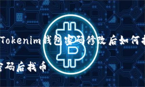 确定安全与隐私：Tokenim钱包密码修改后如何找回您的数字资产

Tokenim钱包改密码后找币