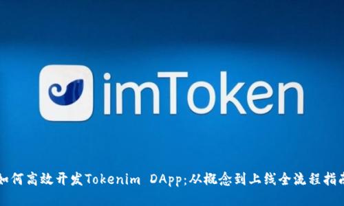 如何高效开发Tokenim DApp：从概念到上线全流程指南