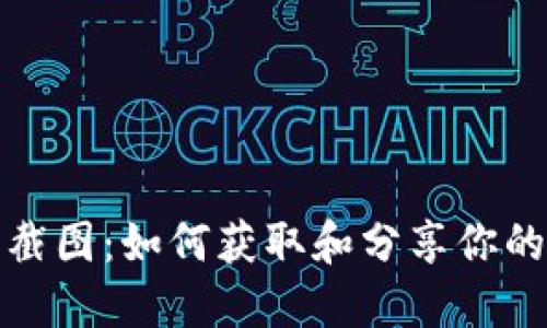 Tokenim版本截图：如何获取和分享你的Tokenim界面