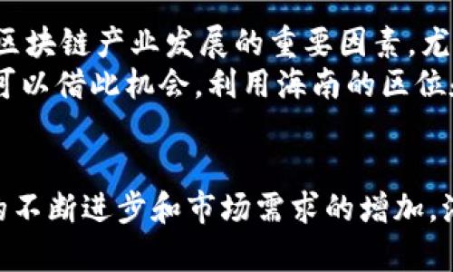 biao ti/biao ti 海南区块链最新动态与未来趋势分析 /biao ti  
区块链, 海南, 数字经济/guanjianci  

引言  
区块链作为一种新兴技术，近年来在全球范围内引起了广泛关注与研究。尤其是在海南省，区块链技术的应用和发展正在形成独特的生态圈，吸引了众多企业和投资者的目光。本文将详细探讨海南区块链的最新动态及其未来趋势，分析其在数字经济中的重要性和应用前景。

海南区块链的概况  
海南被誉为中国的“热带天堂”，不仅因其自然风光而闻名，更因其在区块链领域的政策支持而引起了各界的兴趣。作为中国首批国家级新区，海南拥有独特的地理和政策优势，成为全国区块链技术发展和应用的重点区域。从海南自由贸易港的政策需求来看，区块链技术可以在贸易结算、物流追踪、身份验证等方面发挥重要作用。

最新区块链动态  
在最近几个月内，海南区块链产业迎来了多个重大进展。海南省政府积极推动区块链技术的应用，通过一系列的政策法规来支持和引导相关产业的发展。例如，海南省成立了以区块链为核心的数字经济产业园，吸引了众多区块链企业落户。此外，海南还举办了多场关于区块链技术的论坛和研讨会，促进了业内的交流与合作。

区块链的应用场景  
海南在区块链技术的应用上形成了多个场景，主要包括以下几个方面：首先是数字身份认证，区块链可用于提供安全、便捷的身份验证服务；其次是在数字资产交易方面，海南的区块链平台可以实现透明化和去中心化的交易服务；最后，在供应链管理上，区块链技术能够有效提升物流的透明度和效率。通过这些应用，海南的区块链产业正在逐步成熟。

海南区块链的未来趋势  
展望未来，海南区块链的发展前景十分广阔。政策的支持将继续推动区块链技术的创新与应用，预计会有更多的企业投入到区块链领域。此外，随着技术的普及和成熟，区块链应用的场景将更加多样化，如在智能合约、版权保护等领域也将发挥出更大的潜力。同时，海南作为自由贸易港的定位，也将为区块链的国际化发展提供良好的机会。

可能相关的问题与分析  
在深入分析海南区块链的最新动态与未来趋势之际，以下是5个可能相关的问题及其详细解答。

问题一：海南区块链产业目前的发展阶段是什么？  
海南的区块链产业目前处于起步与探索阶段。尽管已有一些企业和项目在地方政府的支持下建立起来，但整体的环境和配套设施尚不完善。为了加速这一进程，海南政府正在不断出台政策，推动区块链技术的标准化和规范化，为行业的发展打下坚实的基础。同时，随着科技水平的提升，区块链在各个领域中的应用也在逐步深入，从而推动整个产业链的完善与升级。  
此外，社会对区块链的认知度也在不断提高，这为区块链的应用创造了良好的市场环境。企业与社会各界对这一技术的信任感日渐增强，潜在用户的求知欲和尝试意愿都在持续增加，这都是推动海南区块链产业加速发展的重要因素。  

问题二：区块链技术在海南的具体应用案例有哪些？  
海南省在区块链技术的应用上已有多个创新案例。例如，海南自贸港的物流追踪系统就是一个典型案例，该系统利用区块链技术记录物流过程中的每一个环节，确保货物在运输过程中的透明度与安全性。这种方式解决了传统物流链条中信息不对称的问题，大大提升了效率。此外，还有针对海南农产品的区块链溯源系统，通过区块链技术，可以对农产品的生产、加工、流通等环节进行全程记录，为消费者提供真实可靠的信息，从而提升农产品的市场竞争力。  
在金融领域，海南省也在探索基于区块链的融资服务。为了推动中小企业的融资便利性，地方政府支持建立区块链融资平台，利用区块链的可信任和去中心化特点，形成了良好的信息透明化机制，帮助中小企业更容易地吸引投资。

问题三：海南优势如何推动区块链的发展？  
海南所具备的地理和政策优势为区块链的发展提供了良好的土壤。作为国家级自由贸易港，海南吸引了大量的投资和人才，这为区块链企业的成长提供了可能。同时，海南独特的热带气候和旅游资源使得相关区块链应用在旅游和金融方向有着广阔的市场空间。政策方面，海南省政府推出了一系列针对区块链企业的优惠政策，包括税收减免、融资扶持，形成了良好的吸引力，使得许多国内外企业纷纷进入这个市场。  
此外，海南还依据其特有的自然环境和社会条件，积极探索区块链与特色产业的融合，推动了区块链技术在旅游、农业、环保等多个领域的深度应用。有分析指出，如果海南能够在这方面持续推进，有望在全国范围内形成区块链技术发展的示范效应。

问题四：区块链在海南数字经济中发挥了怎样的作用？  
区块链在海南的数字经济中扮演了重要角色。作为一种新兴技术，区块链不仅仅是一个技术工具，更是市场运作模式的一种创新。通过提升信息透明度及数据共享，区块链技术在数字经济中的应用有效促进了资源配置，提高了生产效率，使得传统行业的转型升级成为可能。  
具体来说，区块链在海南的数字经济中，已经在金融服务、供应链管理、电子商务等多个层面发挥了积极作用。比如，在金融服务领域，海南正在通过区块链技术实现资产的数字化和流转，使得资金使用更加高效。在供应链管理中，区块链的去中心化特性确保了每一个环节的信息透明化，从而提升整体的运营效率。  
综合来看，区块链技术的应用不仅推动了海南数字经济的成长，同时也在推动全国乃至全球数字经济格局的变化。

问题五：未来海南区块链产业面临哪些挑战与机遇？  
尽管海南的区块链产业在快速发展，但也面临着诸多挑战。首先是技术瓶颈，区块链仍在不断演进中，存在着性能、可扩展性和隐私保护等技术难题，需要业内研究者和开发者共同努力解决。此外，人才短缺也是制约区块链产业发展的重要因素，尤其是在深度应用技术和项目管理方面，专业人才的缺乏会导致发展的滞后。  
然而，挑战之中也蕴藏着机遇。随着国家对区块链技术认可度的提升，海南作为试点省份将有机会成为区块链技术落地的先锋。国家支持政策的不断完善和公众认知的提高将为区块链的应用扩展提供动力。企业也可以借此机会，利用海南的区位和政策优势，打造出具有竞争力的区块链应用产品，进入更广泛的市场。  

总结  
海南区块链产业在政策支持的推动下，正迎来发展的春天。通过总结当下的动态与趋势，以及解析相关问题，能够看出海南不仅在区域内形成了独特的区块链生态，更在全国范围内形成了先导效应。未来，随着技术的不断进步和市场需求的增加，海南的区块链产业将我们带入一个更为丰富的数字经济新世界。