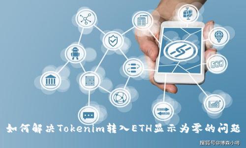 如何解决Tokenim转入ETH显示为零的问题