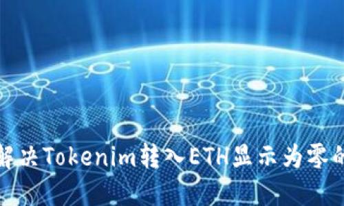 如何解决Tokenim转入ETH显示为零的问题