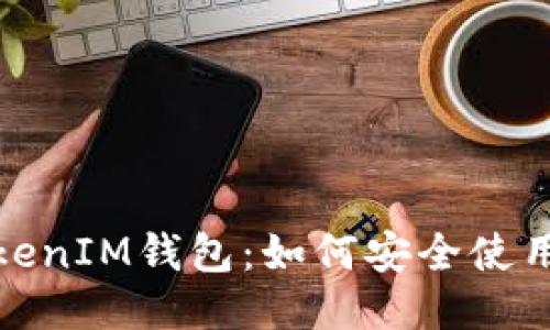 探索TokenTokenIM钱包：如何安全使用BTC及其优势