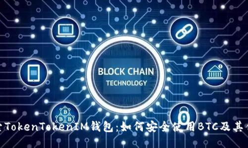 探索TokenTokenIM钱包：如何安全使用BTC及其优势