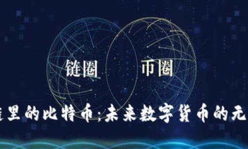 区块链里的比特币：未来数字货币的无限可能