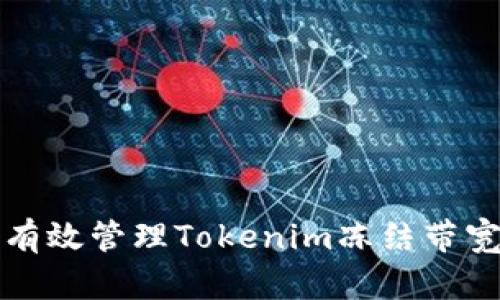 如何有效管理Tokenim冻结带宽问题