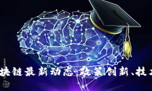 2023年西班牙区块链最新动态：政策创新、技术发展与市场趋势