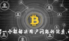 思考一个能解决用户问题的优秀，放进