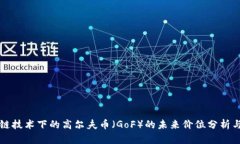 区块链技术下的高尔夫币（GoF）的未来价位分析