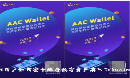 火币网用户如何安全地将数字资产存入Tokenim钱包？