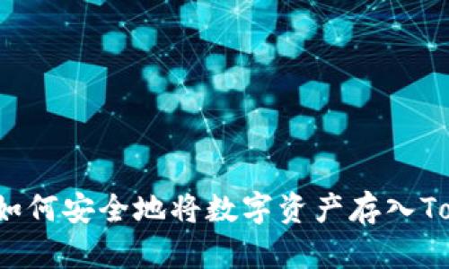 火币网用户如何安全地将数字资产存入Tokenim钱包？