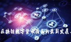  揭秘区块链数字货币图表的最新发展与应用