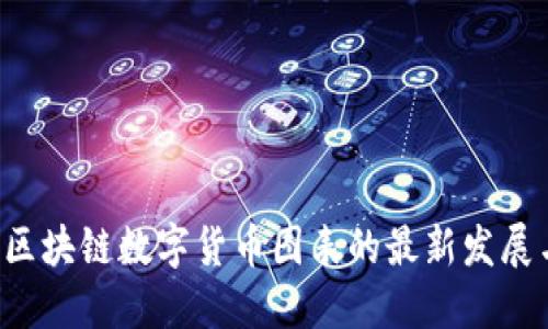  揭秘区块链数字货币图表的最新发展与应用