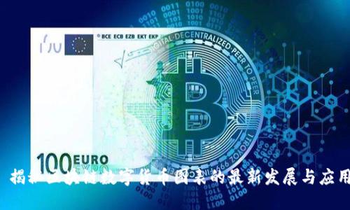 揭秘区块链数字货币图表的最新发展与应用