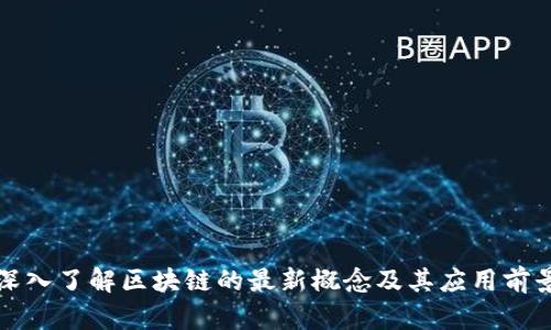 深入了解区块链的最新概念及其应用前景