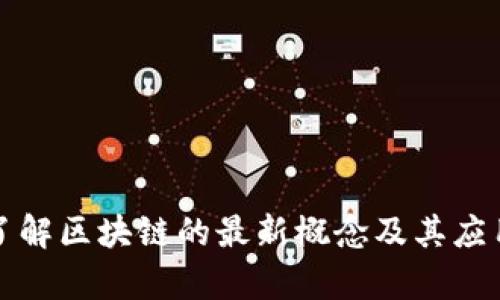 深入了解区块链的最新概念及其应用前景