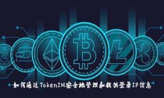 如何通过TokenIM安全地管理和提供登录IP信息