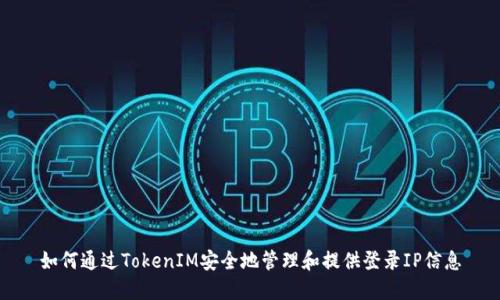 如何通过TokenIM安全地管理和提供登录IP信息