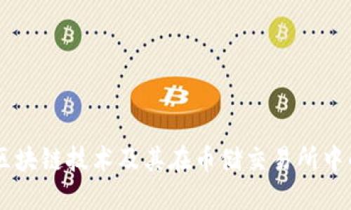 了解区块链技术及其在币储交易所中的应用