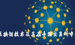 了解区块链技术及其在币储交易所中的应用