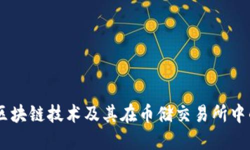 了解区块链技术及其在币储交易所中的应用