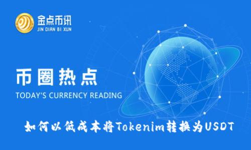  如何以低成本将Tokenim转换为USDT