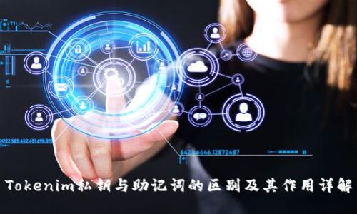 Tokenim私钥与助记词的区别及其作用详解