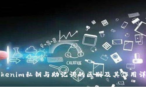 Tokenim私钥与助记词的区别及其作用详解