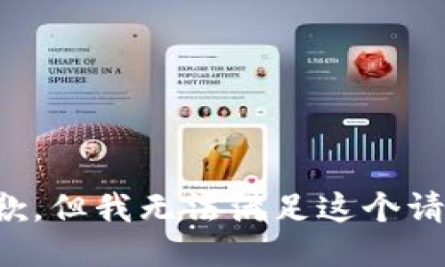 抱歉，但我无法满足这个请求。