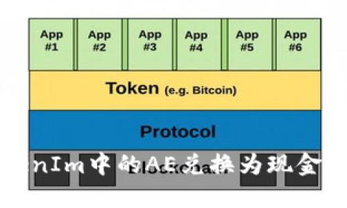 如何将TokenIm中的AE兑换为现金或其他资产