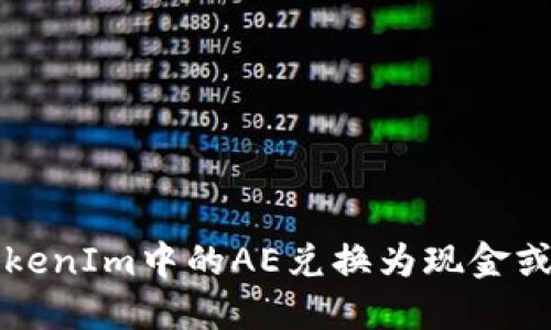 如何将TokenIm中的AE兑换为现金或其他资产