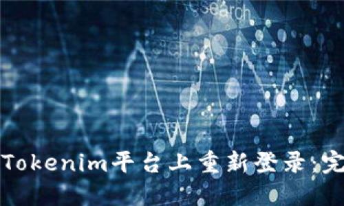 如何在Tokenim平台上重新登录：完整指南