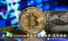 如何在Tokenim平台上重新登录：完整指南